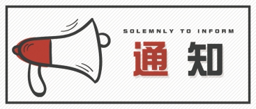 通知：上海、山東的客戶請知悉