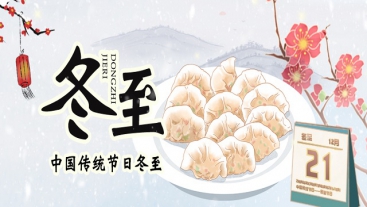 今日冬至，你吃餃子了嗎？