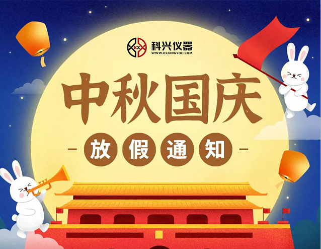 上?？婆d儀器2020年國慶節(jié)&中秋節(jié)放假通知