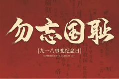 “九一八事變”89周年！英雄豐碑不朽，歷史警鐘